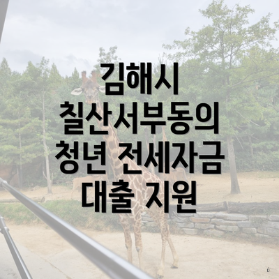 김해시 칠산서부동의 청년 전세자금 대출 지원