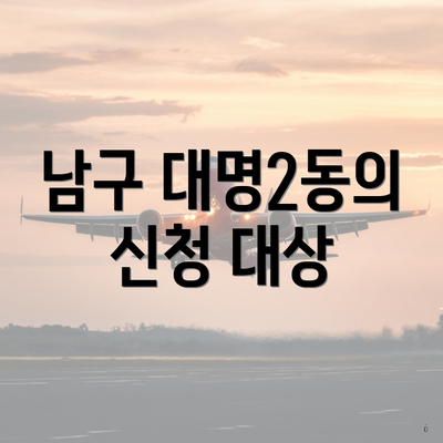남구 대명2동의 신청 대상