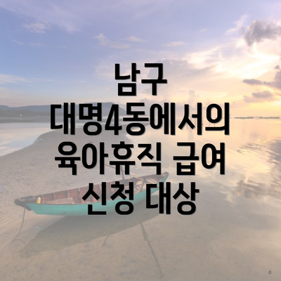 남구 대명4동에서의 육아휴직 급여 신청 대상