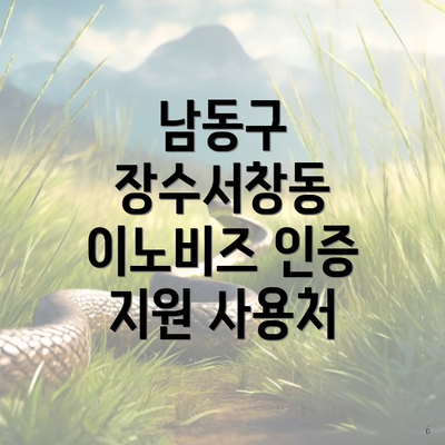 남동구 장수서창동 이노비즈 인증 지원 사용처