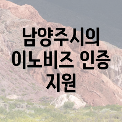 남양주시의 이노비즈 인증 지원