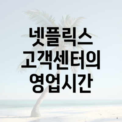넷플릭스 고객센터의 영업시간