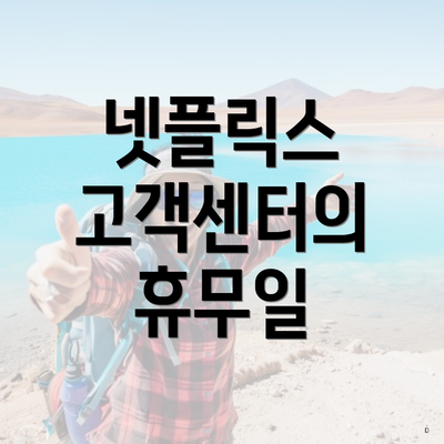 넷플릭스 고객센터의 휴무일