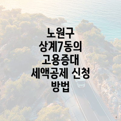 노원구 상계7동의 고용증대 세액공제 신청 방법