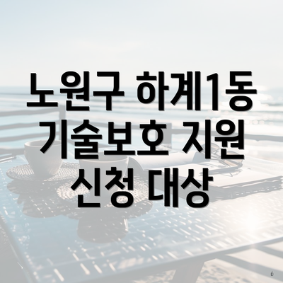 노원구 하계1동 기술보호 지원 신청 대상