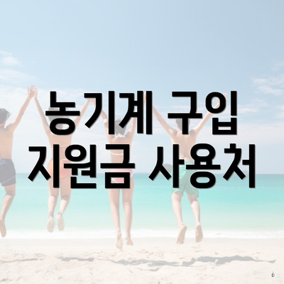 농기계 구입 지원금 사용처