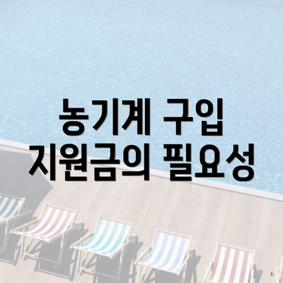 농기계 구입 지원금의 필요성