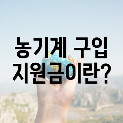 농기계 구입 지원금이란?