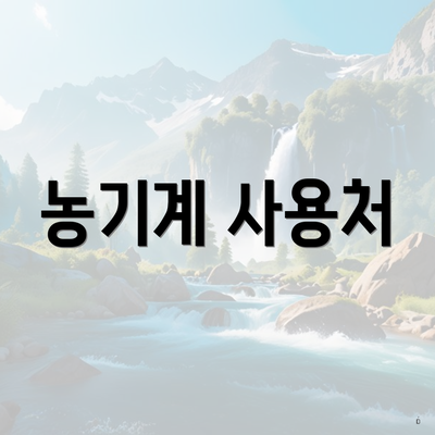 농기계 사용처