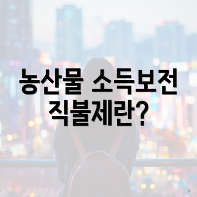 농산물 소득보전 직불제란?