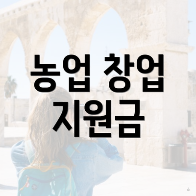 농업 창업 지원금