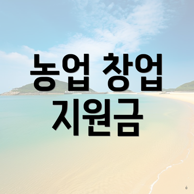 농업 창업 지원금