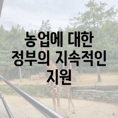 농업에 대한 정부의 지속적인 지원