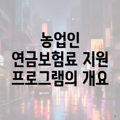 농업인 연금보험료 지원 프로그램의 개요