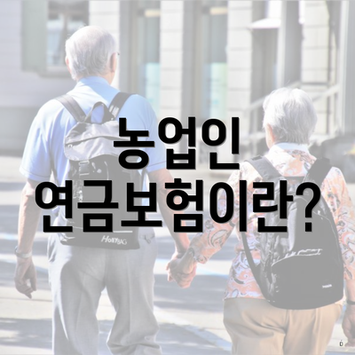 농업인 연금보험이란?