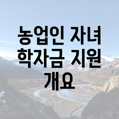 농업인 자녀 학자금 지원 개요