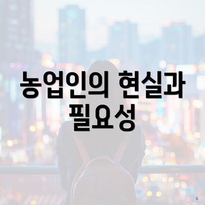 농업인의 현실과 필요성
