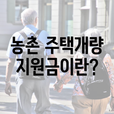 농촌 주택개량 지원금이란?