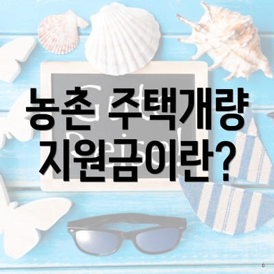 농촌 주택개량 지원금이란?