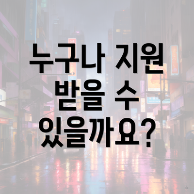 누구나 지원 받을 수 있을까요?