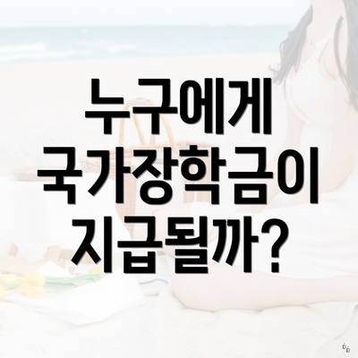 누구에게 국가장학금이 지급될까?