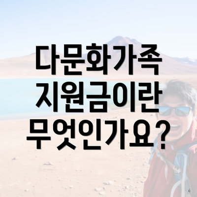 다문화가족 지원금이란 무엇인가요?