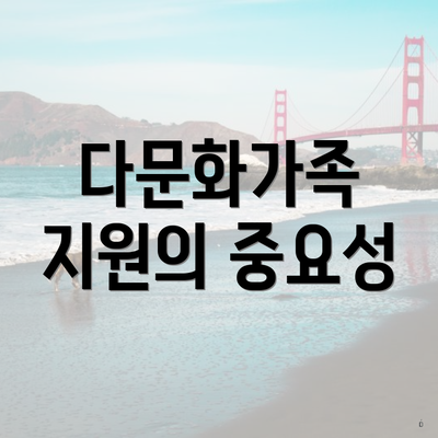 다문화가족 지원의 중요성