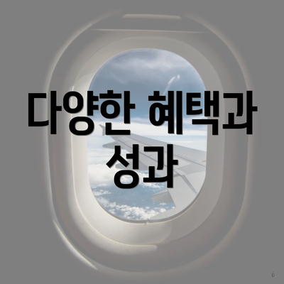 다양한 혜택과 성과