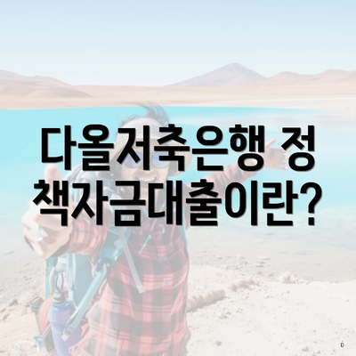 다올저축은행 정책자금대출이란?