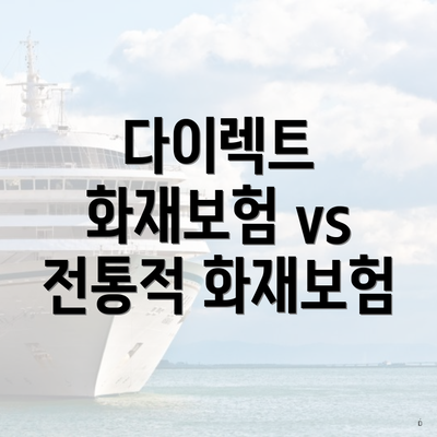 다이렉트 화재보험 vs 전통적 화재보험