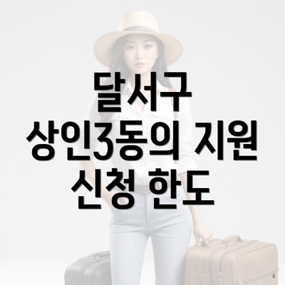 달서구 상인3동의 지원 신청 한도