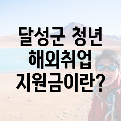 달성군 청년 해외취업 지원금이란?
