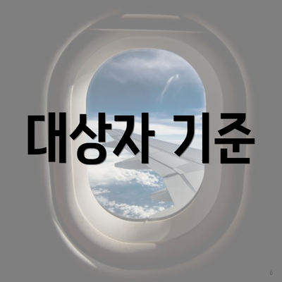 대상자 기준