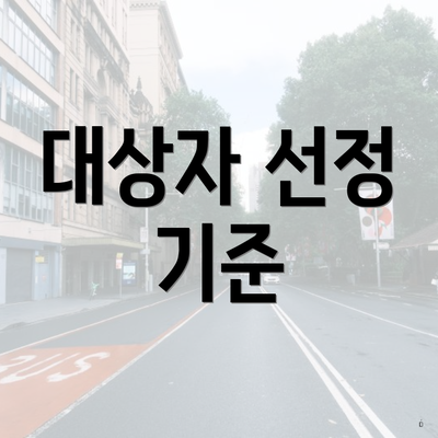 대상자 선정 기준