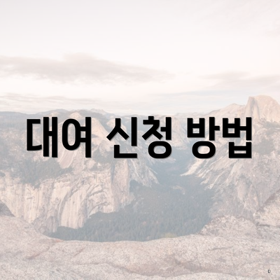 대여 신청 방법