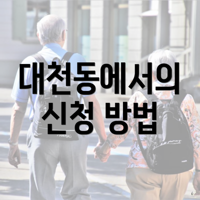 대천동에서의 신청 방법
