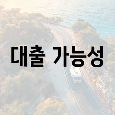 대출 가능성