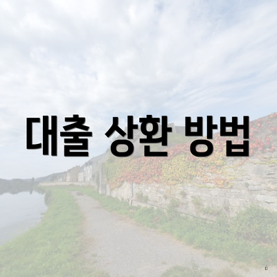 대출 상환 방법