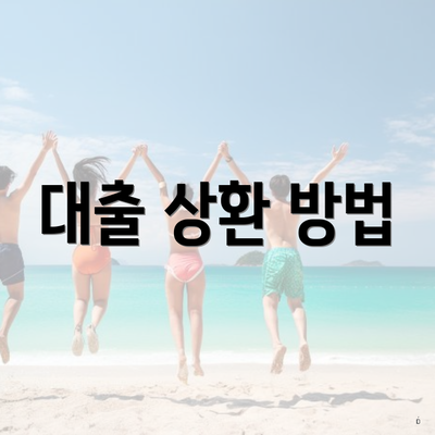 대출 상환 방법