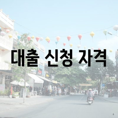 대출 신청 자격