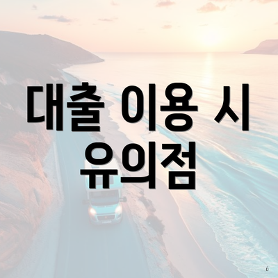 대출 이용 시 유의점