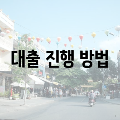 대출 진행 방법
