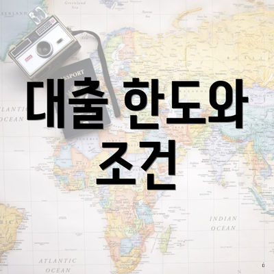 대출 한도와 조건