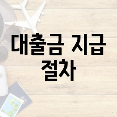대출금 지급 절차
