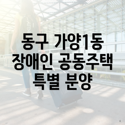 동구 가양1동 장애인 공동주택 특별 분양