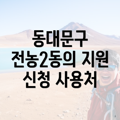 동대문구 전농2동의 지원 신청 사용처