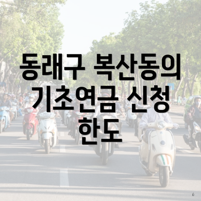 동래구 복산동의 기초연금 신청 한도