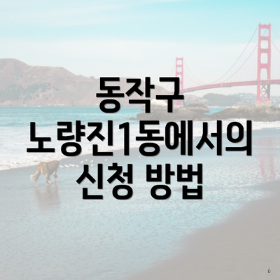 동작구 노량진1동에서의 신청 방법