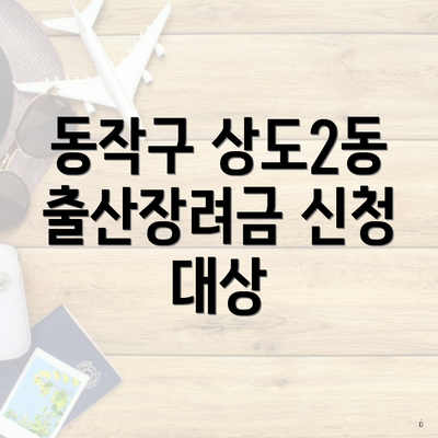 동작구 상도2동 출산장려금 신청 대상