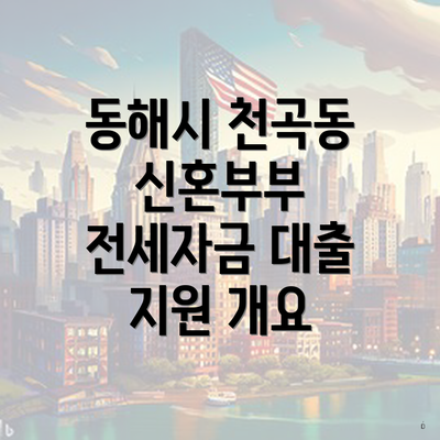 동해시 천곡동 신혼부부 전세자금 대출 지원 개요